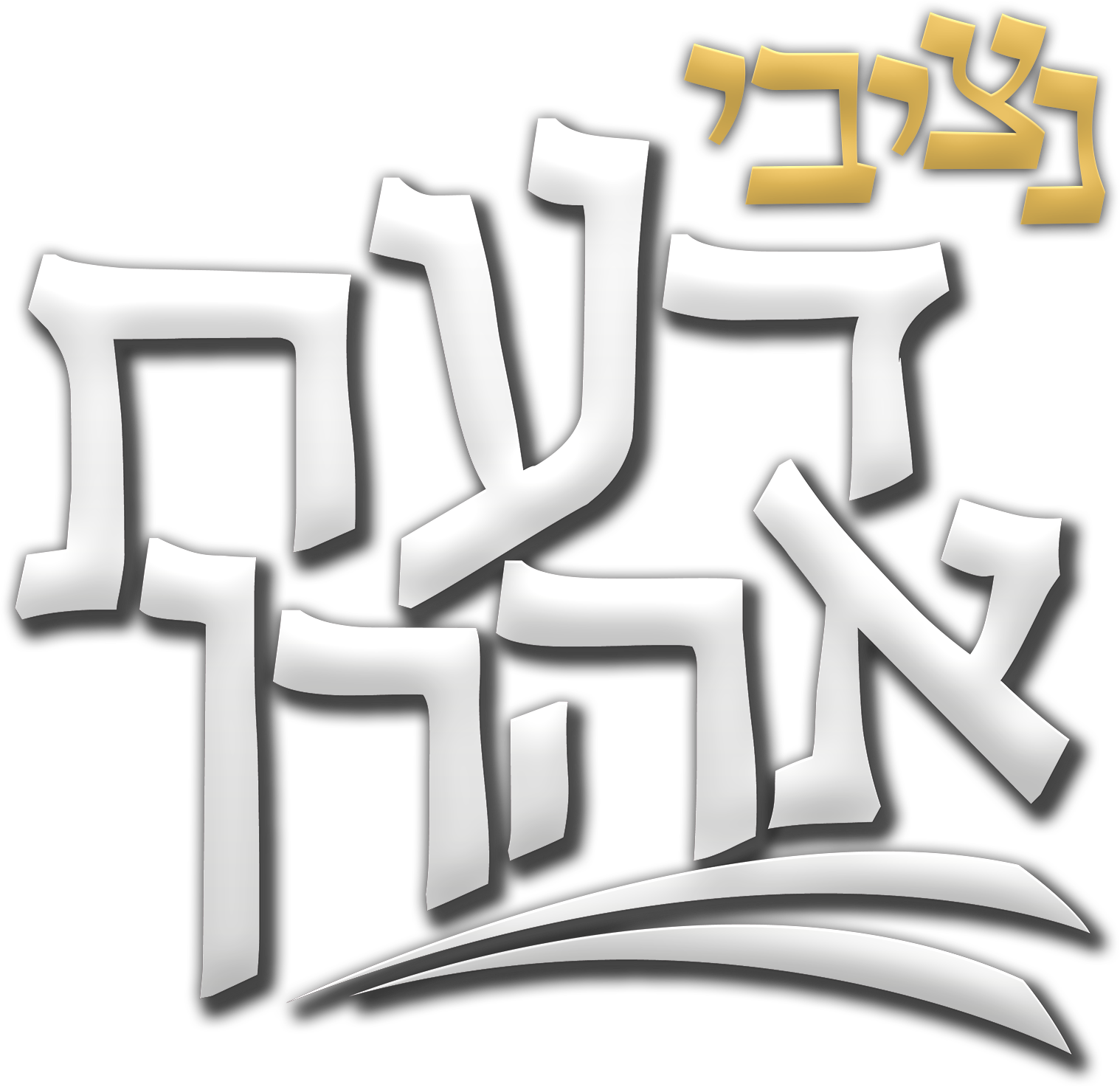 נציבי ישיבת דעת אהרן
